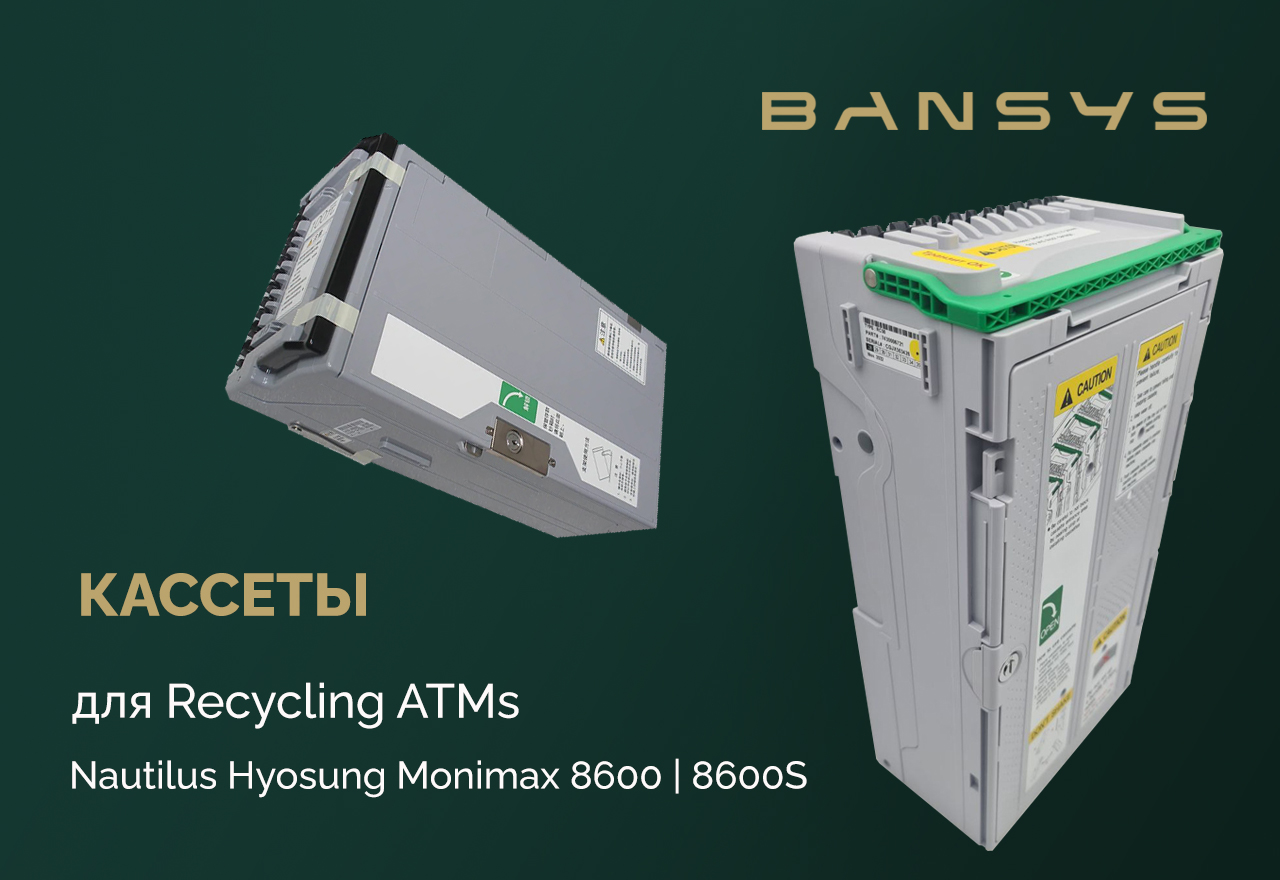 б/у кассеты для ресайклинг банкоматов Monimax 8600 и 8600S