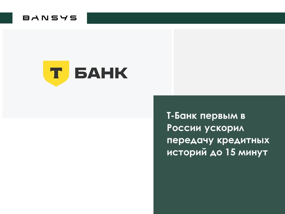 Т-Банк первым в России ускорил передачу кредитных историй до 15 минут
