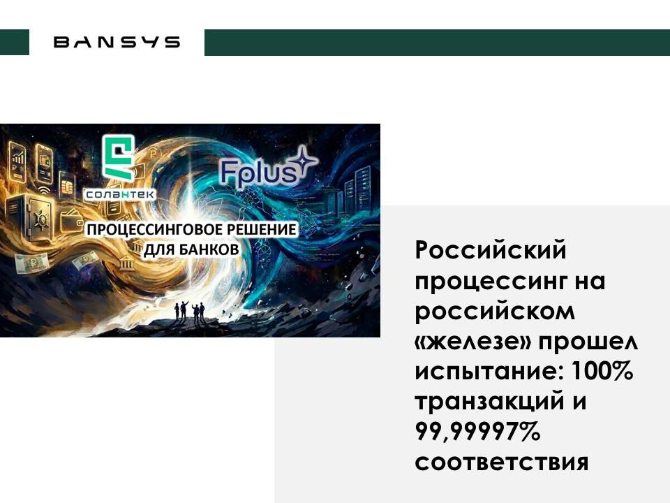 Российский процессинг на российском «железе» прошел испытание: 100% транзакций и 99,99997% соответствия