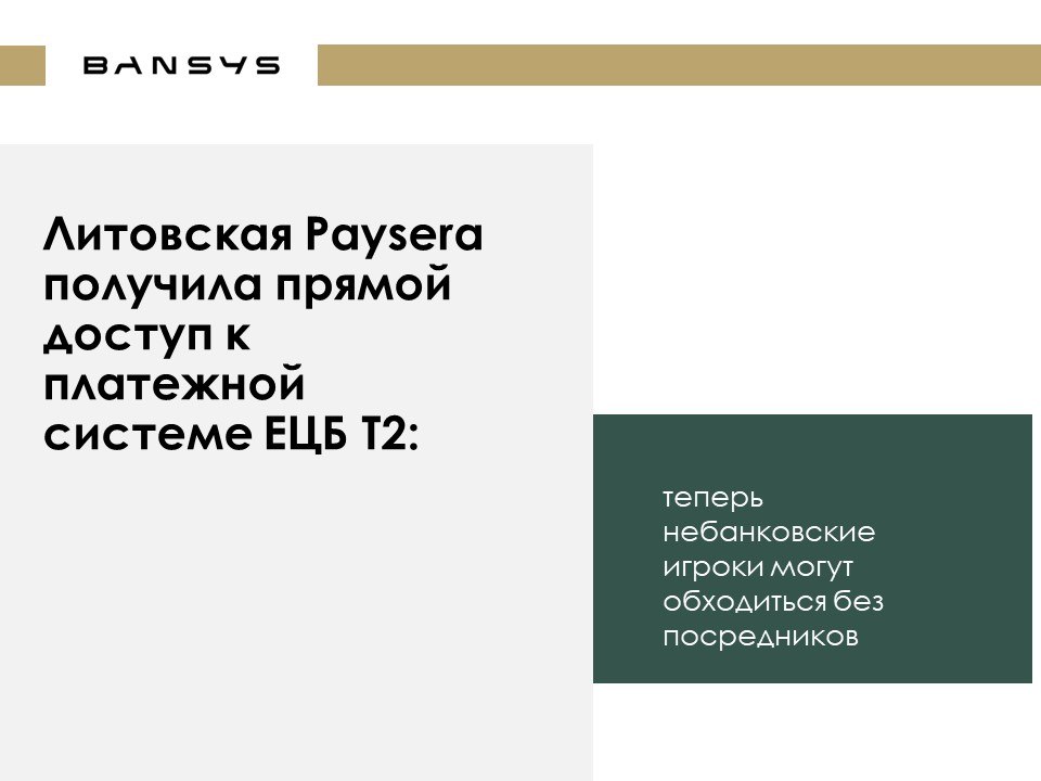 Литовская Paysera получила прямой доступ к платежной системе ЕЦБ T2: теперь небанковские игроки могут обходиться без посредников