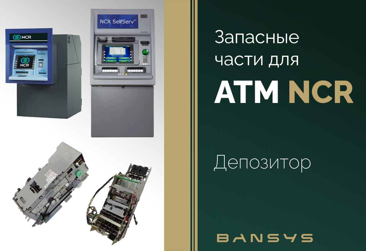 Купить запчасти для банкоматов NCR