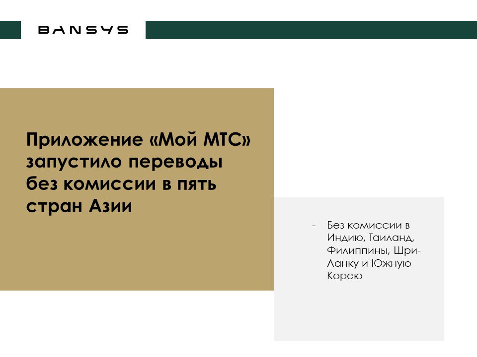 Приложение «Мой МТС» запустило переводы без комиссии в пять стран Азии
