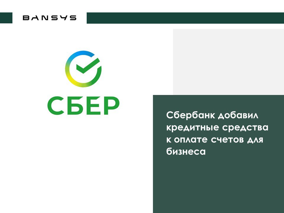 Сбербанк добавил кредитные средства к оплате счетов для бизнеса