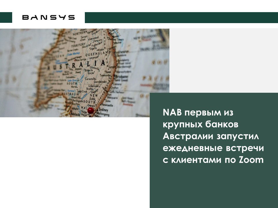 NAB первым из крупных банков Австралии запустил ежедневные встречи с клиентами по Zoom 