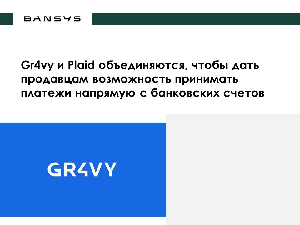 Gr4vy и Plaid объединяются, чтобы дать продавцам возможность принимать платежи напрямую с банковских счетов