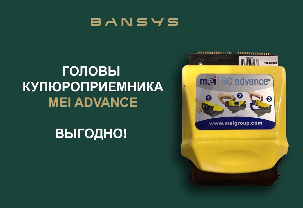 ГОЛОВЫ КУПЮРОПРИЕМНИКА MEI ADVANCE ВЫГОДНО!