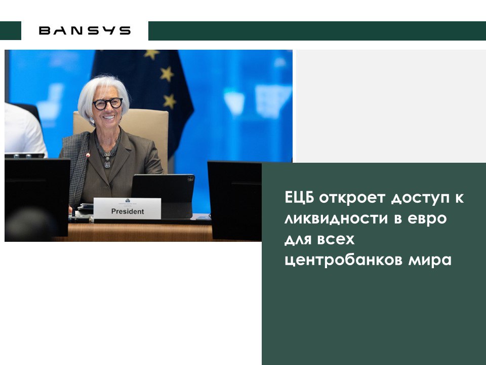 ЕЦБ откроет доступ к ликвидности в евро для всех центробанков мира 