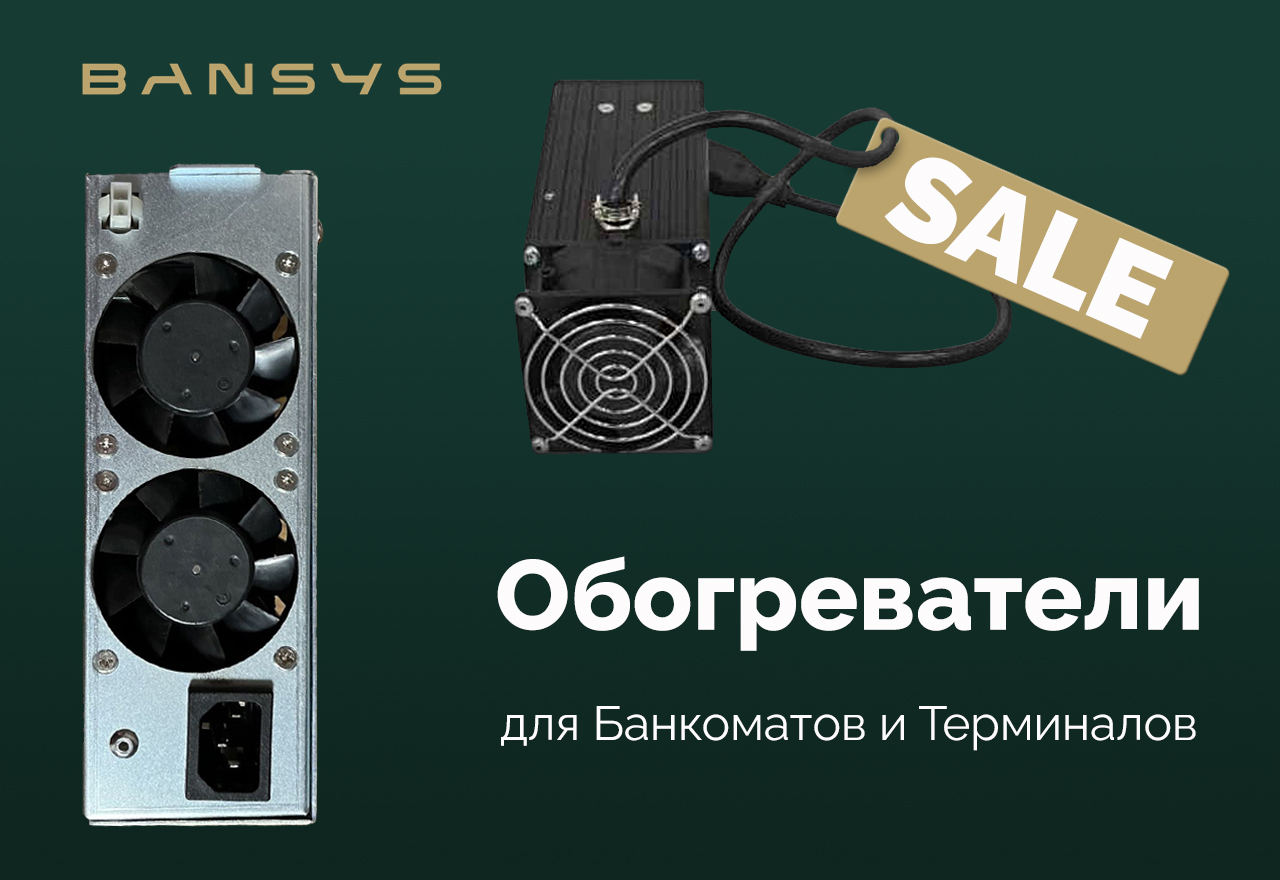 Акция на обогреватели для банкоматов и терминалов