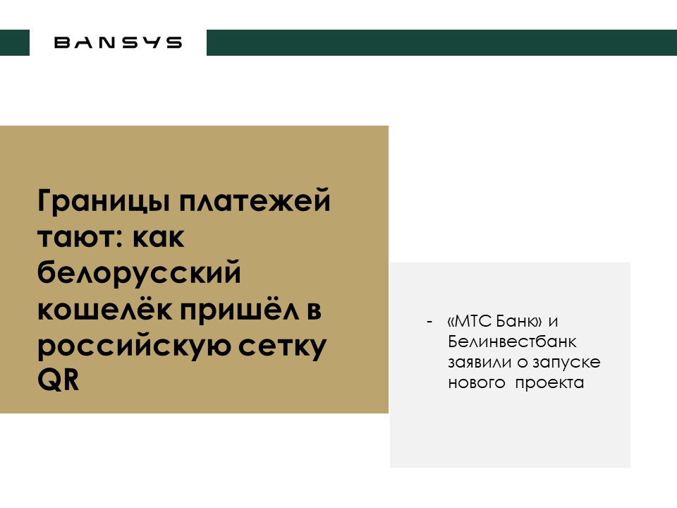 Границы платежей тают: как белорусский кошелёк пришёл в российскую сетку QR