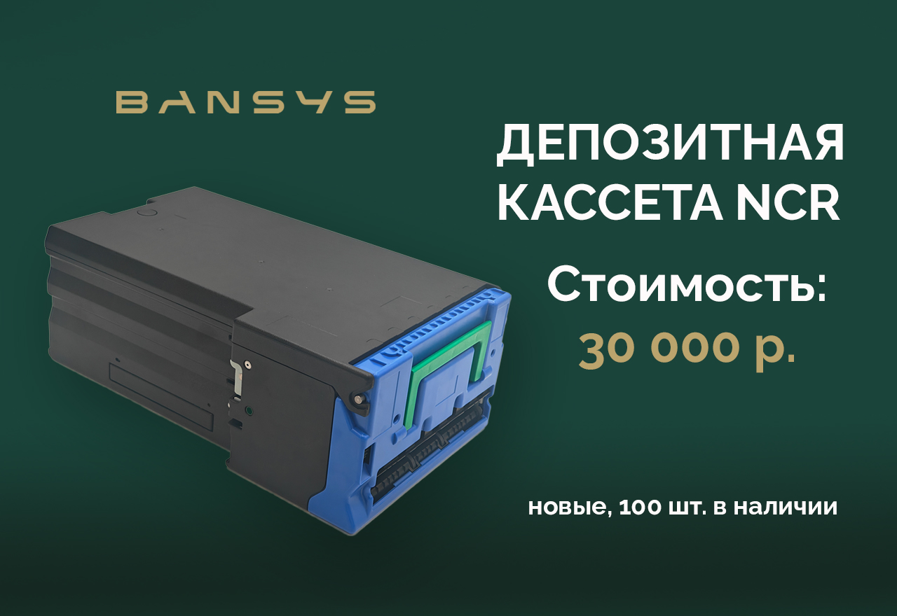 Новые депозитные кассеты NCR в наличии!