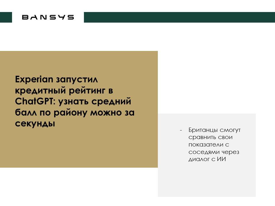Experian запустил кредитный рейтинг в ChatGPT: узнать средний балл по району можно за секунды