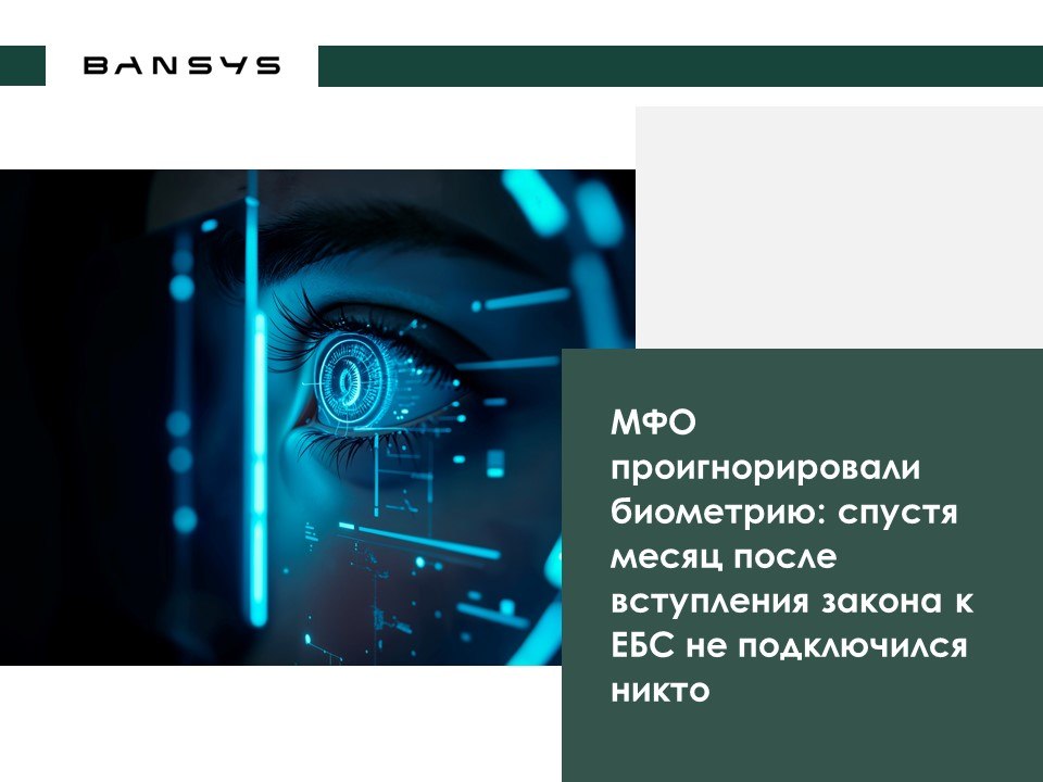 МФО проигнорировали биометрию: спустя месяц после вступления закона к ЕБС не подключился никто