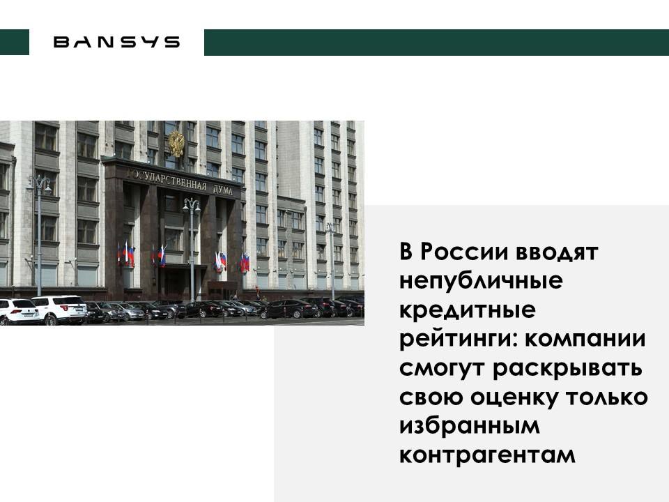 В России вводят непубличные кредитные рейтинги: компании смогут раскрывать свою оценку только избранным контрагентам