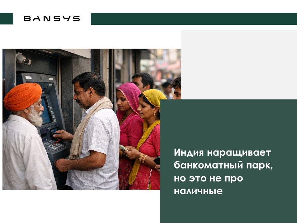 Индия наращивает банкоматный парк, но это не про наличные