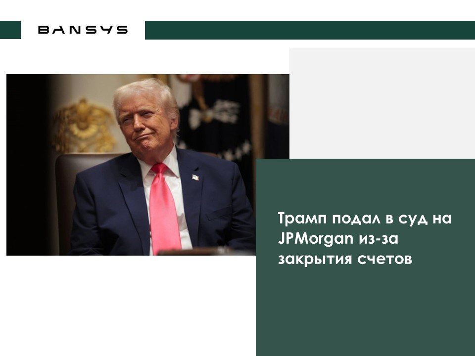 Трамп подал в суд на JPMorgan из-за закрытия счетов