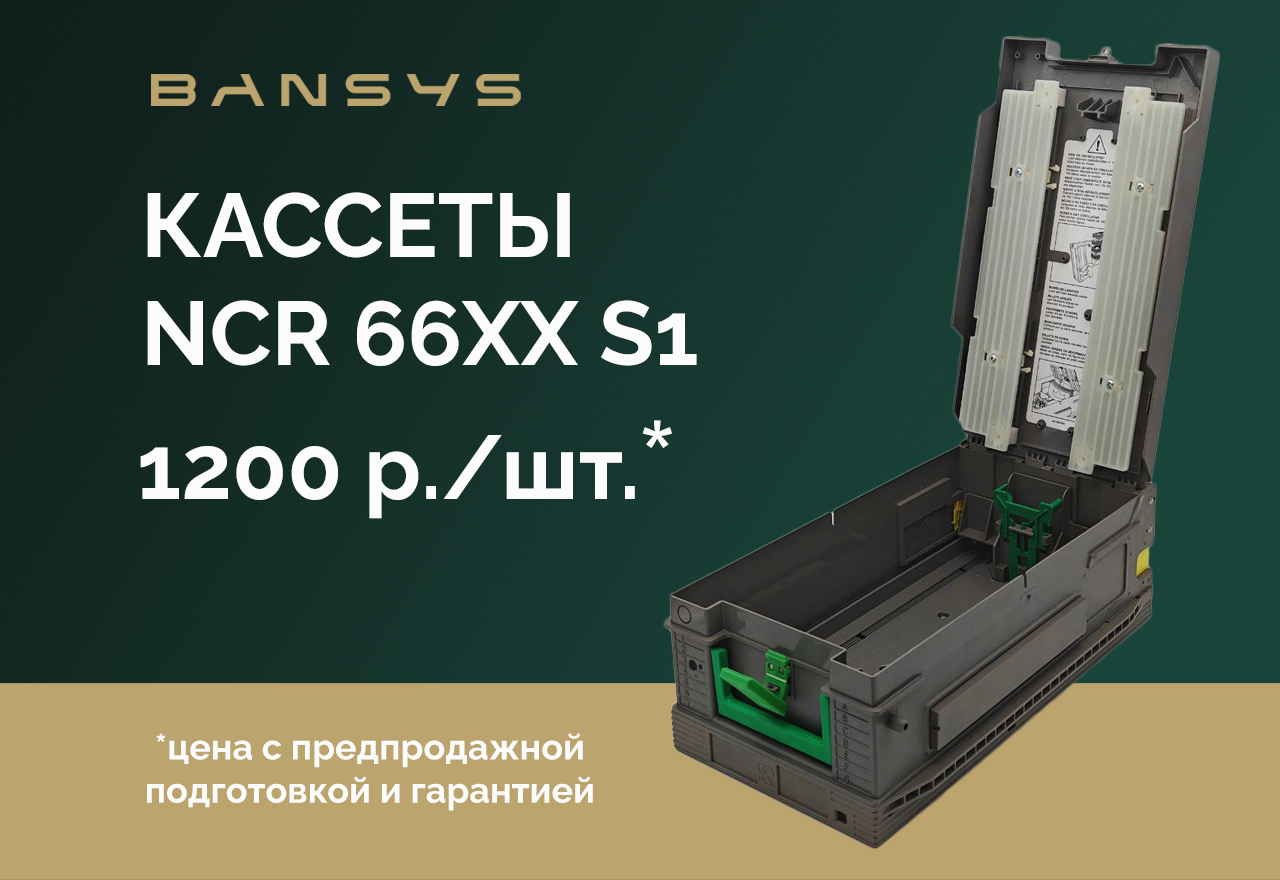 Кассеты NCR 66XX S1 по акционной цене!