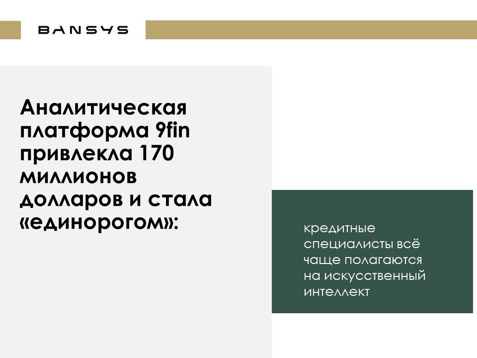 Аналитическая платформа 9fin привлекла 170 миллионов долларов и стала «единорогом»: кредитные специалисты всё чаще полагаются на искусственный интеллект