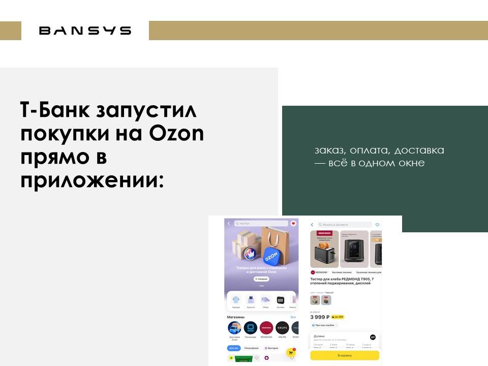 Т-Банк запустил покупки на Ozon прямо в приложении: заказ, оплата, доставка — всё в одном окне