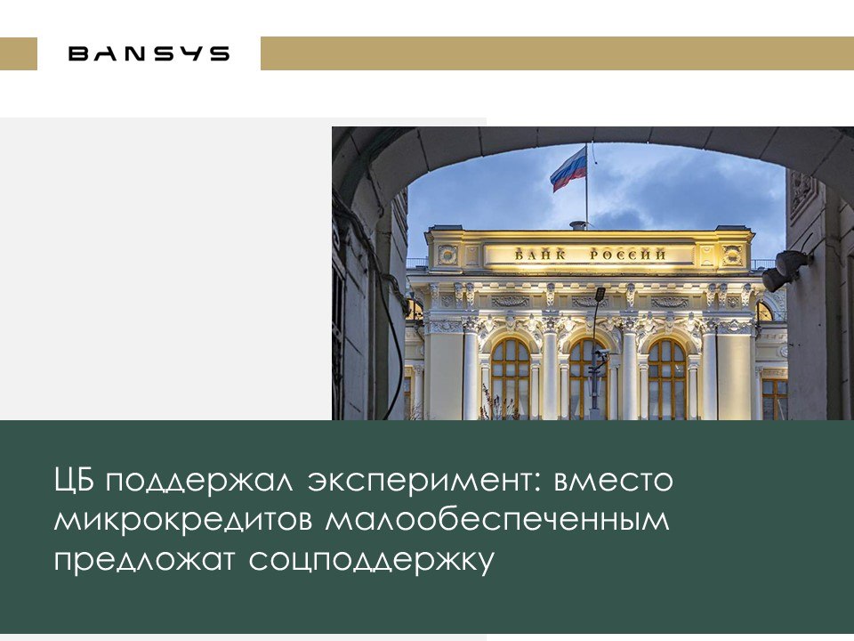 ЦБ поддержал эксперимент: вместо микрозаймов малообеспеченным предложат соцподдержку