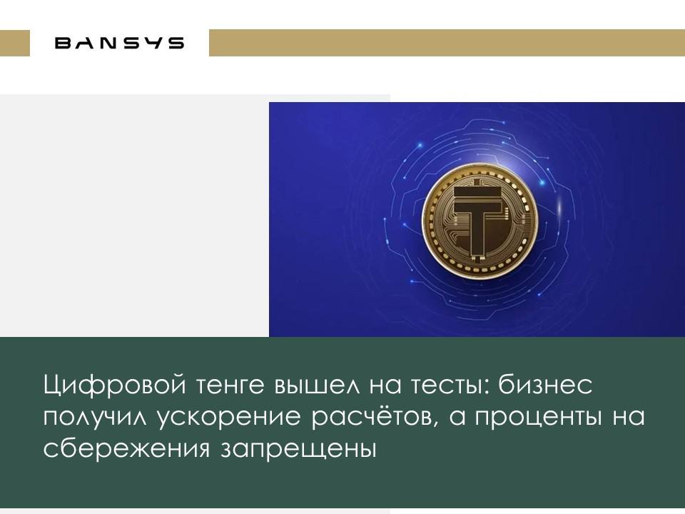 Цифровой тенге вышел на тесты: бизнес получил ускорение расчётов, а проценты на сбережения запрещены