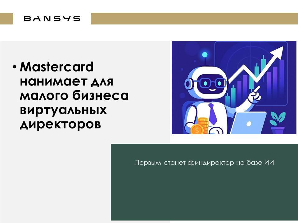 Mastercard нанимает для малого бизнеса виртуальных директоров: первым станет финдиректор на базе ИИ