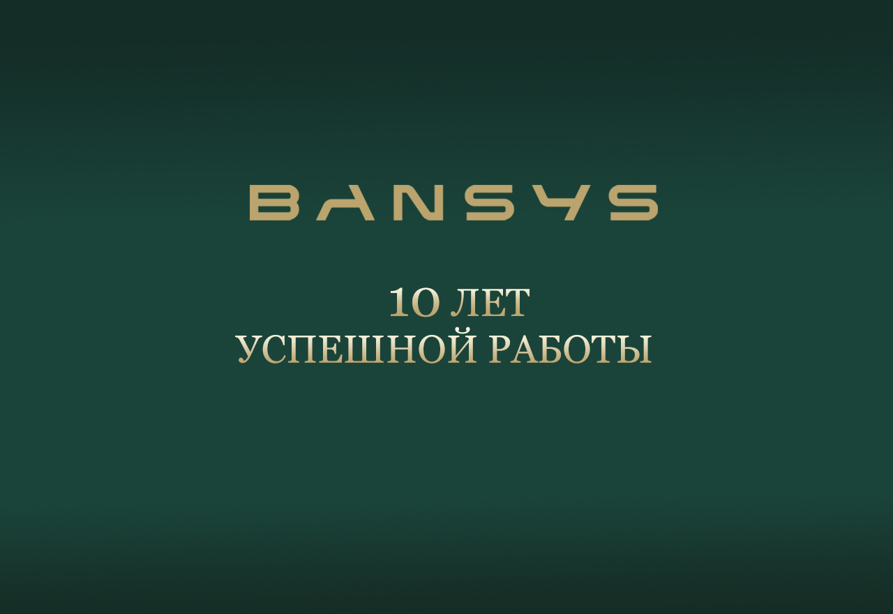 Bansys празднует юбилей: 10 лет успеха на рынке терминального и банковского оборудования!