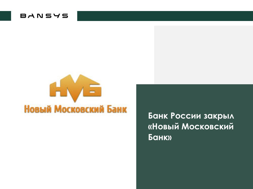 Банк России закрыл «Новый Московский Банк»