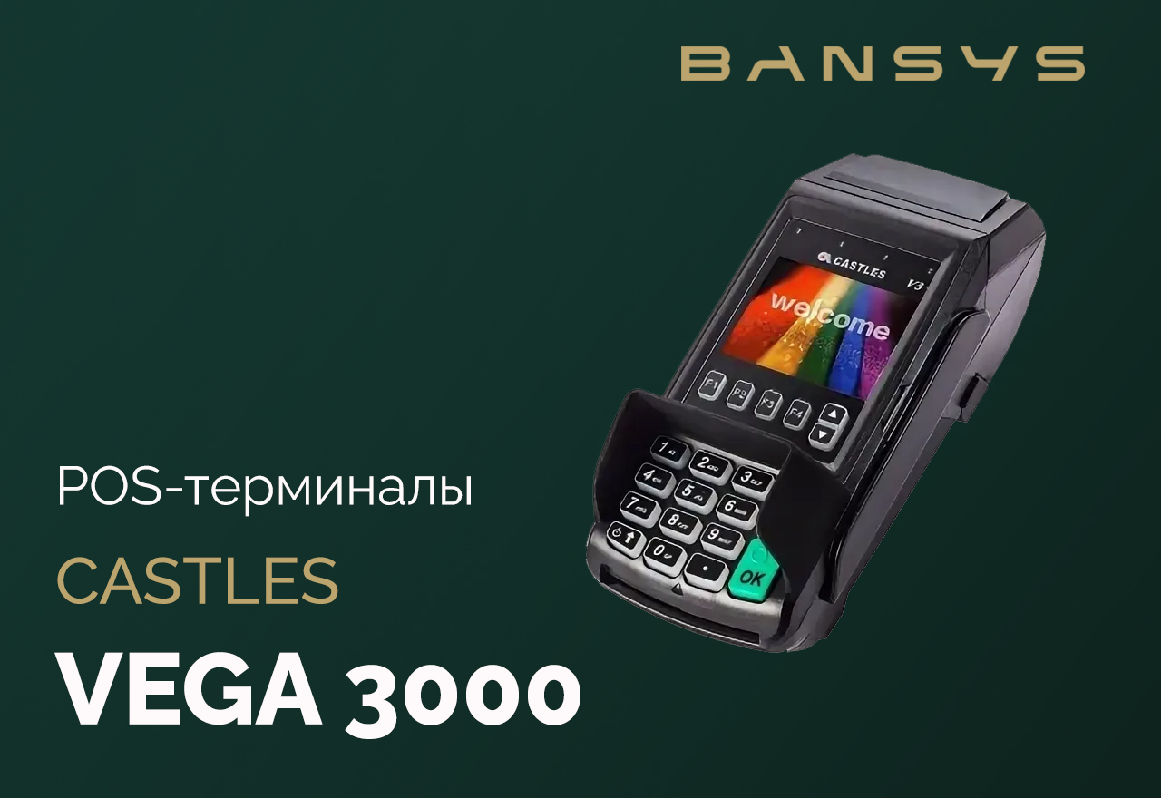 Купить новый  POS-терминал Vega3000