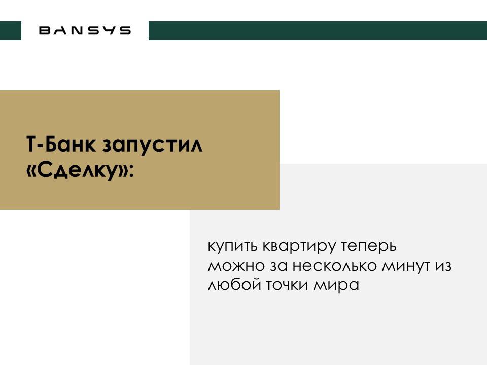 Т-Банк запустил «Сделку»: купить квартиру теперь можно за несколько минут из любой точки мира