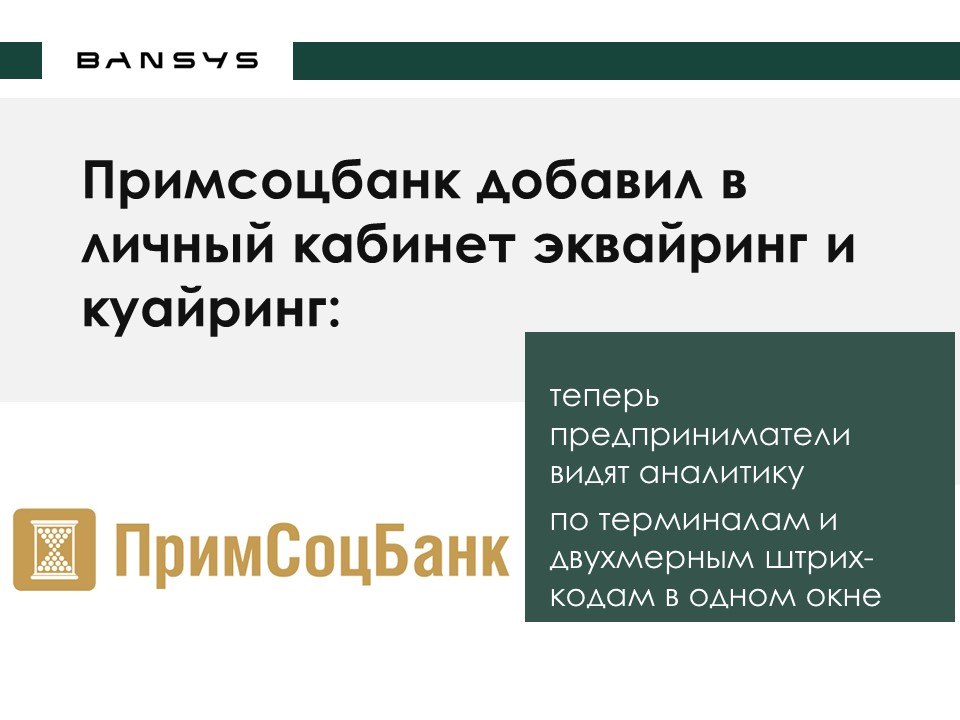 Примсоцбанк добавил в личный кабинет эквайринг и куайринг: теперь предприниматели видят аналитику по терминалам и двухмерным штрих-кодам в одном окне