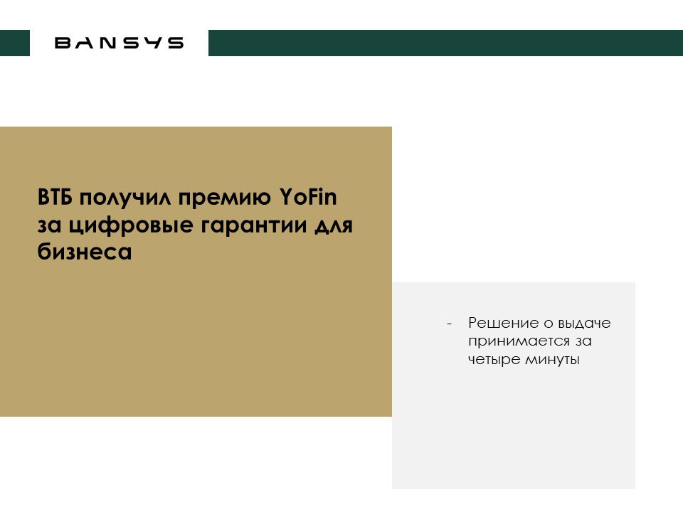 ВТБ получил премию YoFin за цифровые гарантии для бизнеса 