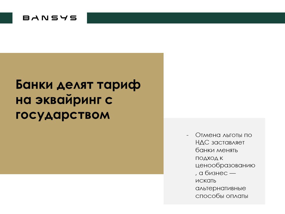 Банки делят тариф на эквайринг с государством