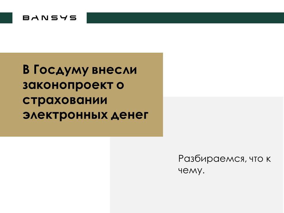 В Госдуму внесли законопроект о страховании электронных денег.  