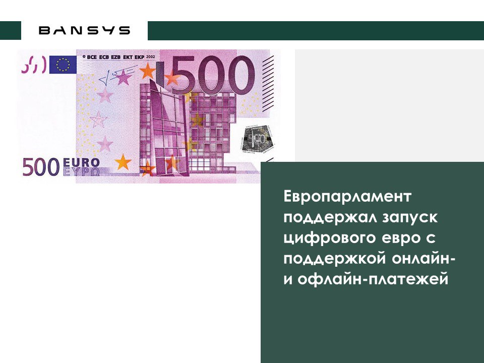 Европарламент поддержал запуск цифрового евро с поддержкой онлайн- и офлайн-платежей