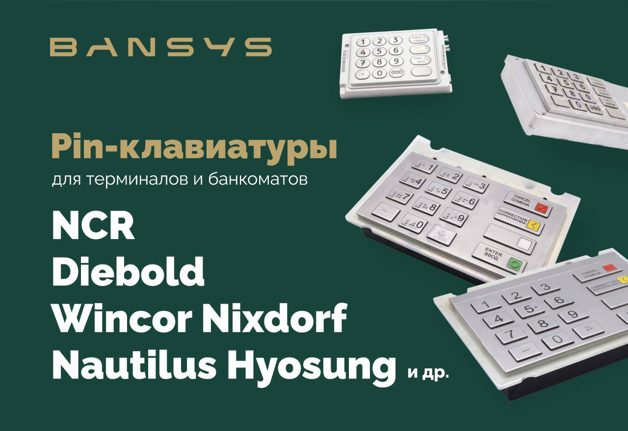 EEP клавиатуры для банкоматов и терминалов по выгодным ценам