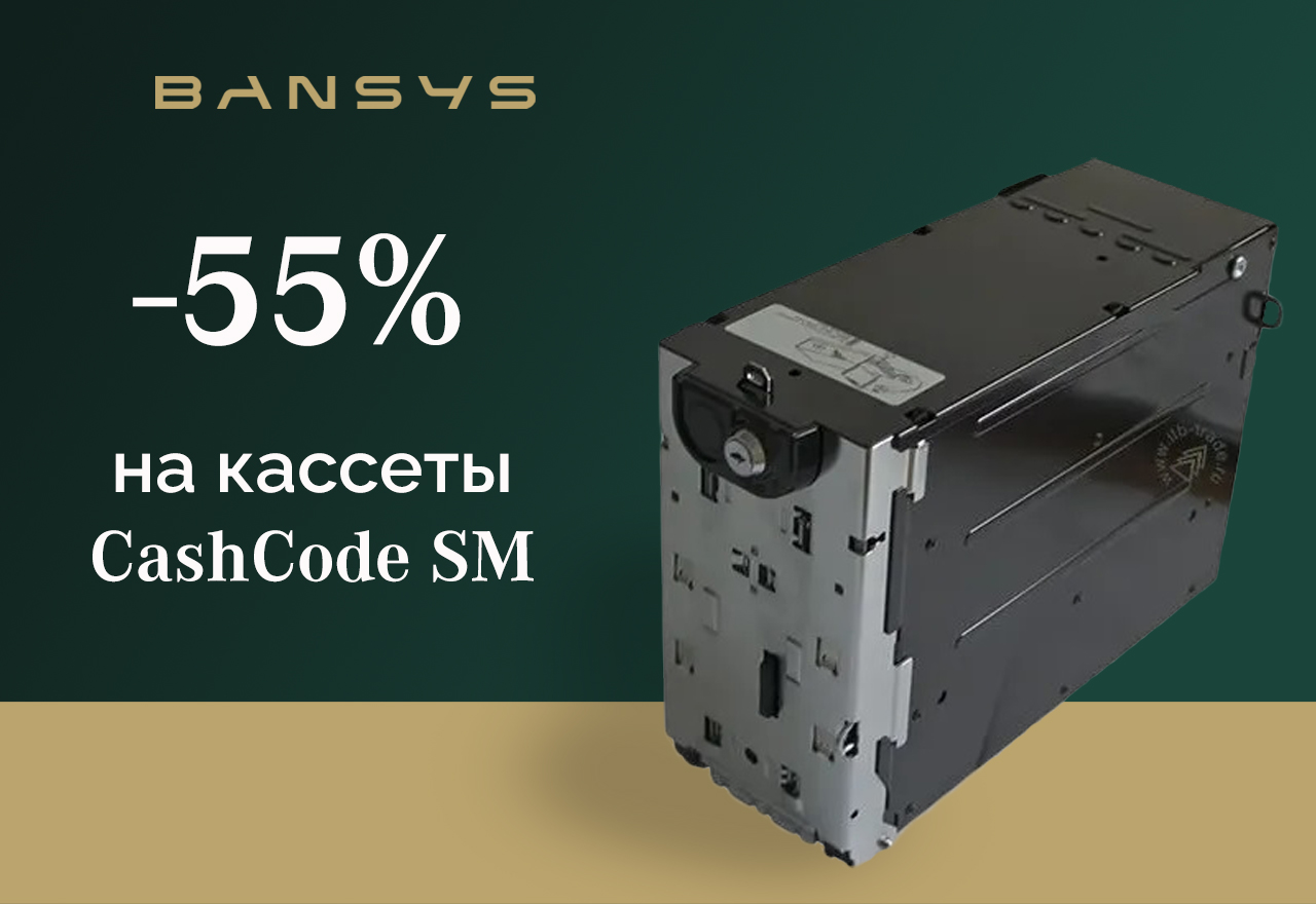 СУПЕРДИСКОНТ! Скидка 55% на восстановленные кассеты CashCode SM.