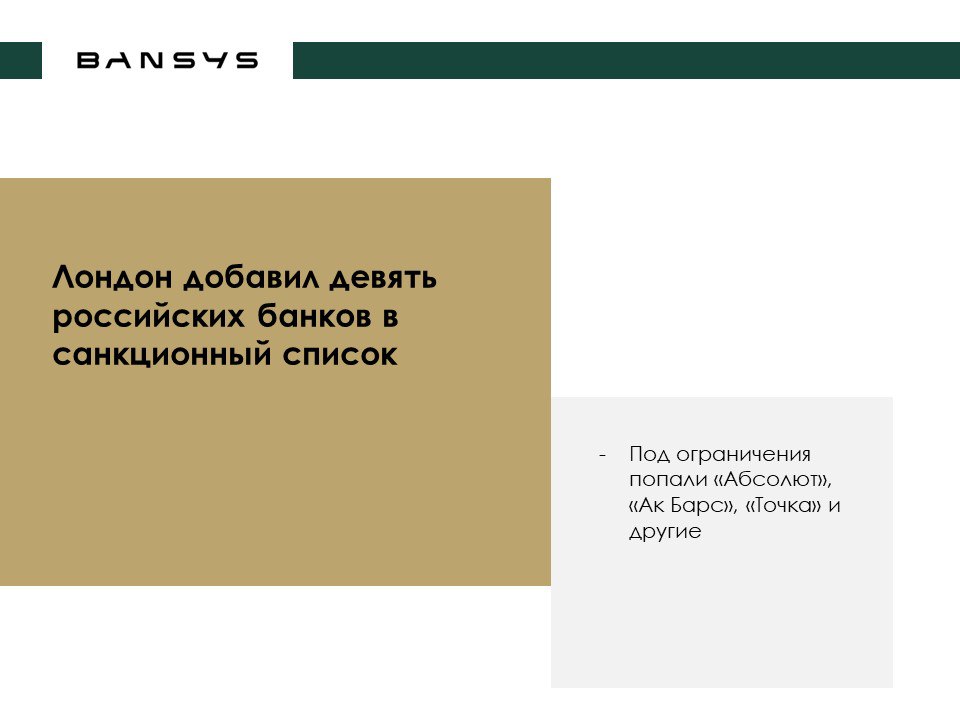 Лондон добавил девять российских банков в санкционный список 