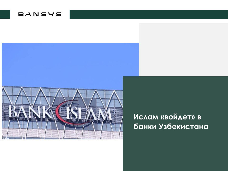 Ислам «войдет» в банки Узбекистана