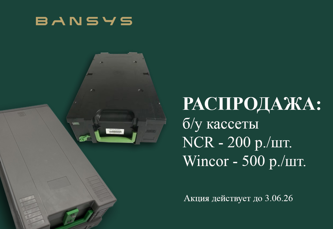 РАСПРОДАЖА: Кассеты NCR и Wincor.