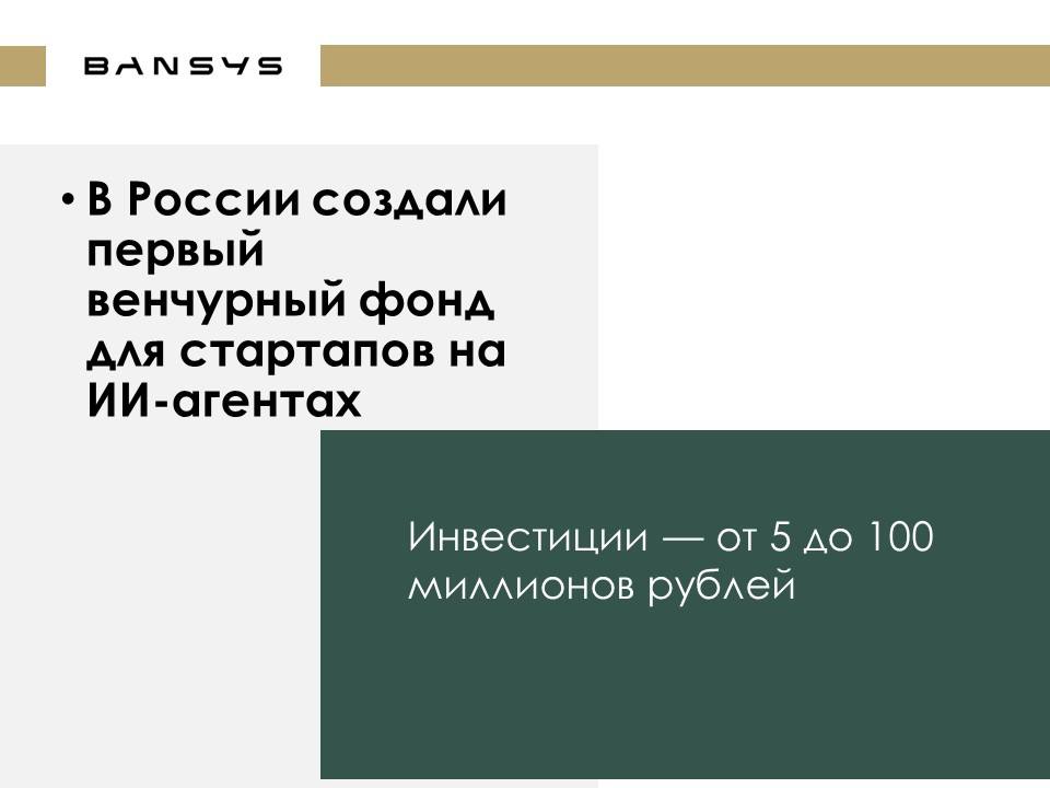 В России создали первый венчурный фонд для стартапов на ИИ-агентах. Инвестиции — от 5 до 100 миллионов рублей