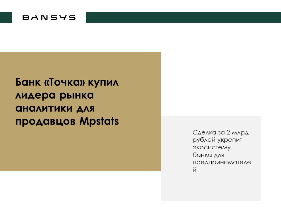 Банк «Точка» купил лидера рынка аналитики для продавцов Mpstats
