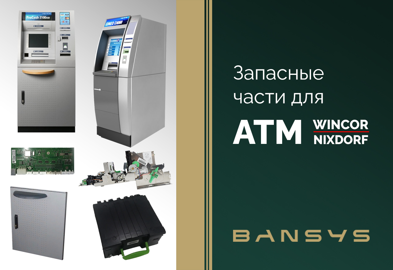 Запчасти для банкоматов Winсor Nixdorf 
