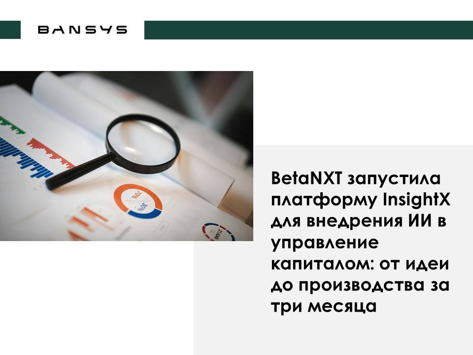 BetaNXT запустила платформу InsightX для внедрения ИИ в управление капиталом: от идеи до производства за три месяца
