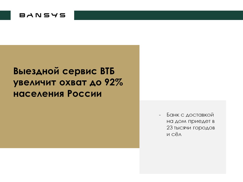 Выездной сервис ВТБ увеличит охват до 92% населения России